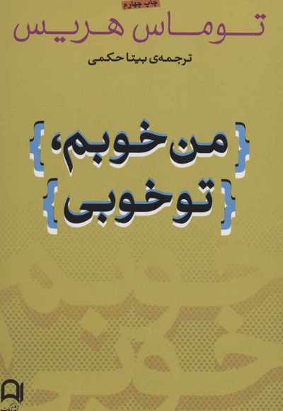 من خوبم، تو خوبی